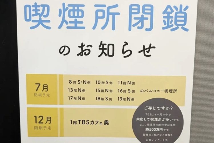 喫煙所閉鎖のお知らせ