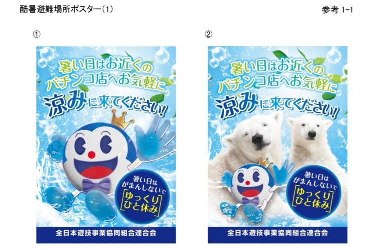 「暑い日はお近くのパチンコ店へお気軽に涼みに来てください！」酷暑避難場所ポスター
