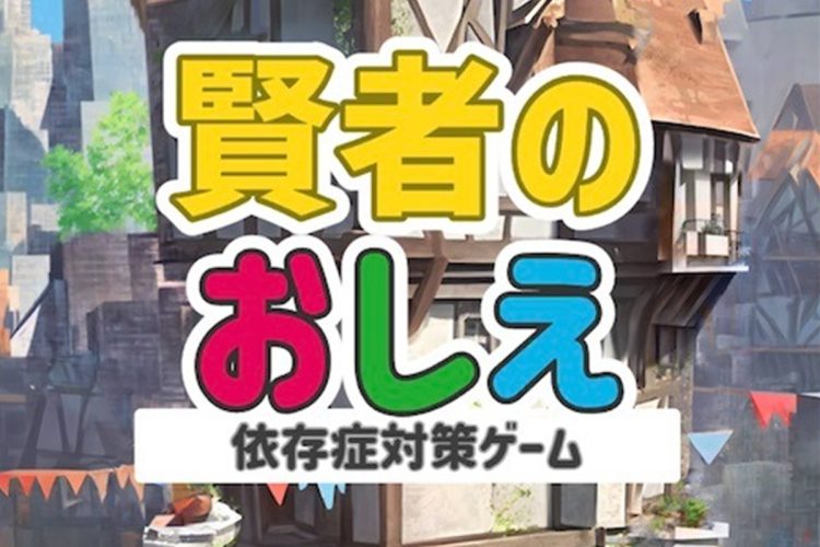 ダイコク電機がリリースしたギャンブル依存症対策ゲーム『賢者のおしえ』（同ゲームより）