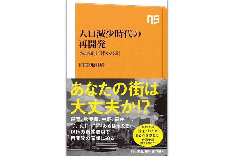 NHK取材班・著『人口減少時代の再開発 「沈む街」と「浮かぶ街」』（NHK出版新書）