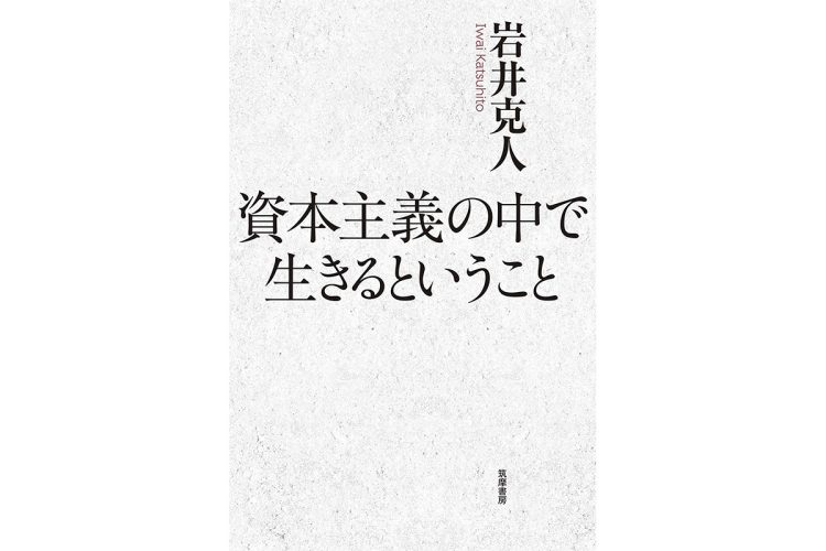 岩井克人著・『資本主義の中で生きるということ』（筑摩書房）