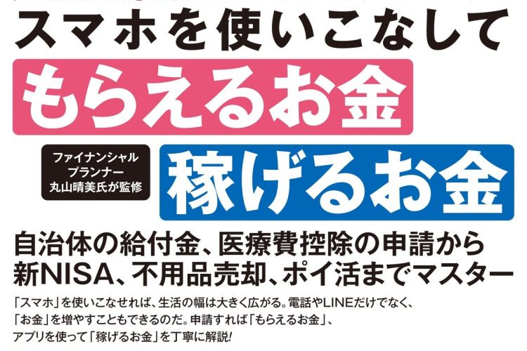 【画像で解説】スマホを使いこなして「もらえるお金」「稼げるお金」　自治体の給付金、医療費控除の申請、新NISA、不用品売却、ポイ活…スマホでの操作手順を紹介