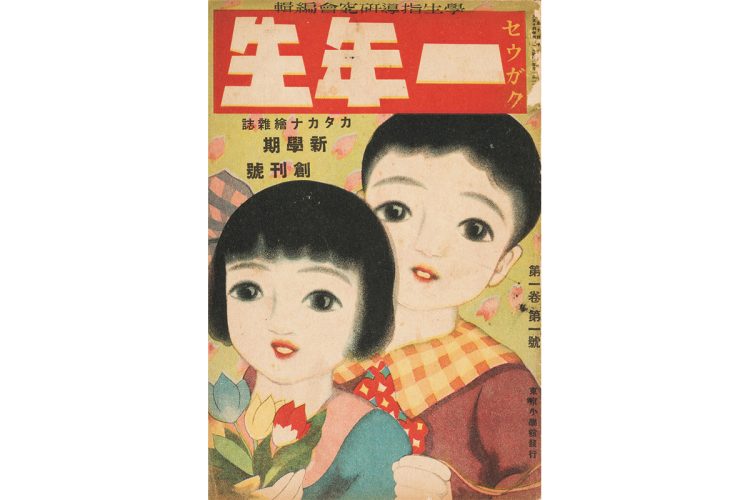 『小学一年生』創刊号の表紙（C）小学館