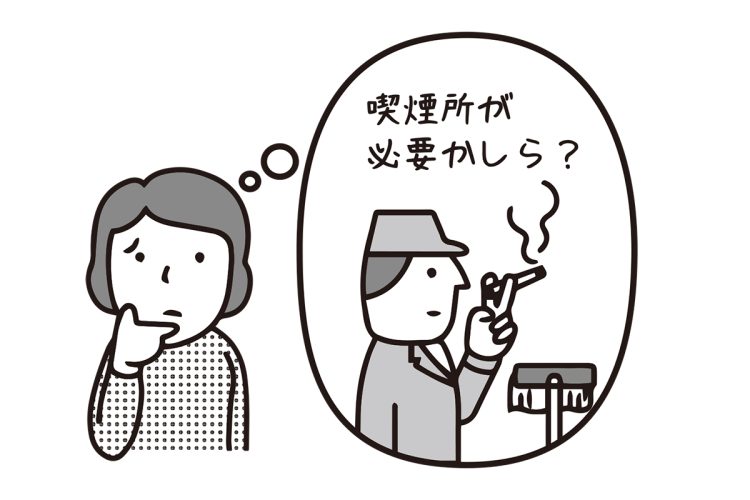 喫煙所を設置しなければならないのか？（イラスト／大野文彰）