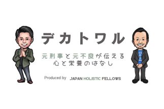 “食と心”をテーマに全国で講演する「デカトワル」（公式ホームページより）