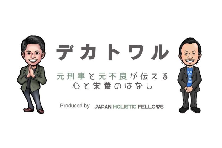 “食と心”をテーマに全国で講演する「デカトワル」（公式ホームページより）