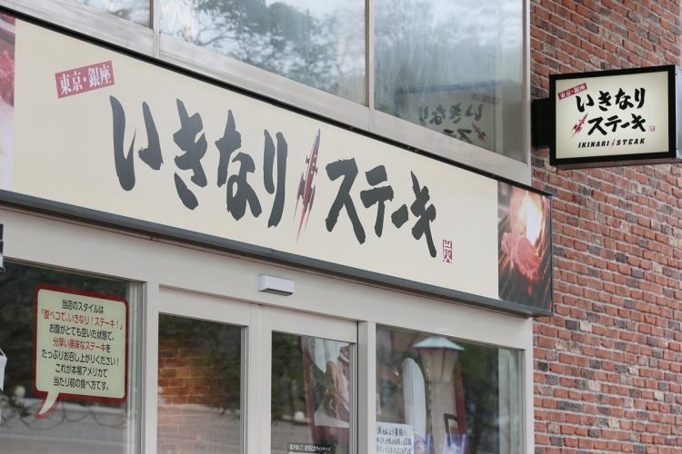 「いきなり！ステーキ」はいかにして黒字化を達成したのか（時事通信フォト）