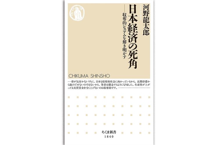 『日本経済の死角─収奪的システムを解き明かす』（河野龍太郎・著／ちくま新書）