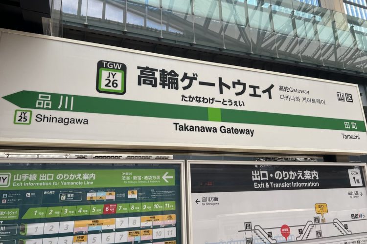 街として大きく動き出した「高輪ゲートウェイ」