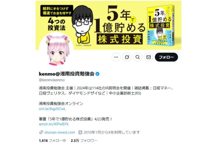 著書『5年で1億貯める株式投資』がベストセラーなっているkenmo氏（本人のXより）