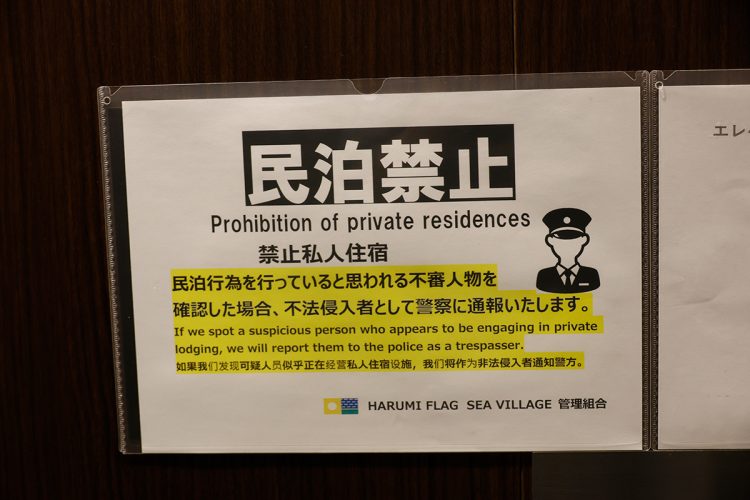 「晴海フラッグ」マンション内の至る所に「民泊禁止」の注意書きが貼られている（住民提供）