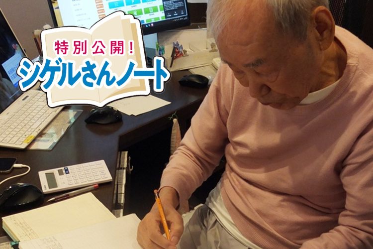 シゲルさんノート1