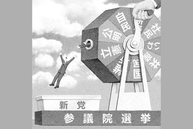 日本政治を「ガラガラポン」するしかない？（イラスト／井川泰年）
