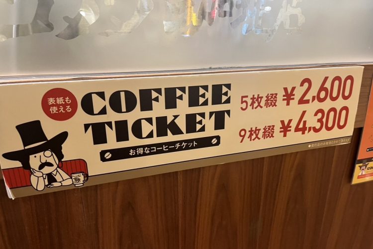 かなりお得になるコーヒーチケット