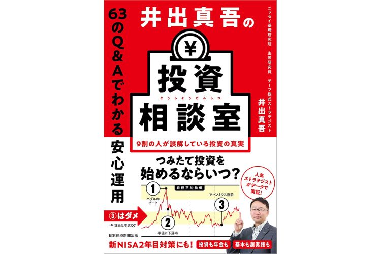『井出真吾の投資相談室　63のQ＆Aでわかる安心運用』（井出真吾・著）