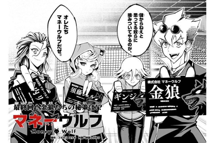 ビジネス学園バトル漫画「マネーウルフ」【最終話】