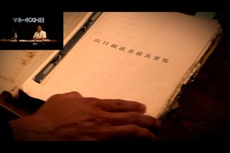 鈴木智彦さんが取材で入手した貴重な資料を解説（本編動画より）