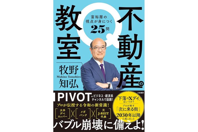 『不動産の教室　富裕層の視点が身につく25問』（牧野知弘・著、大和書房）
