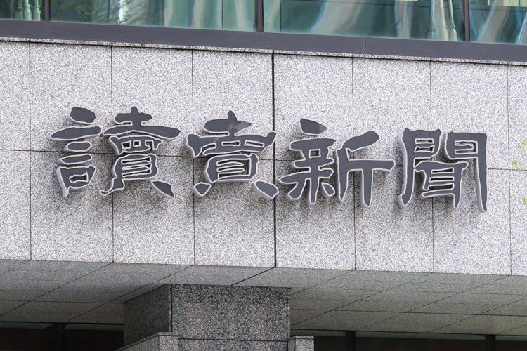 大誤報はなぜ起こったのか（読売新聞。時事通信フォト）