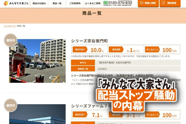 配当がストップする事態となった「みんなで大家さん」（ホームページより）