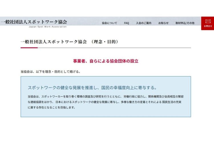 業界団体の対応は（スポットワーク協会ホームページより）