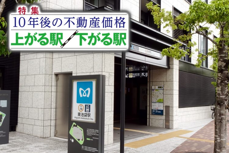 「東池袋」などが再評価される背景とは