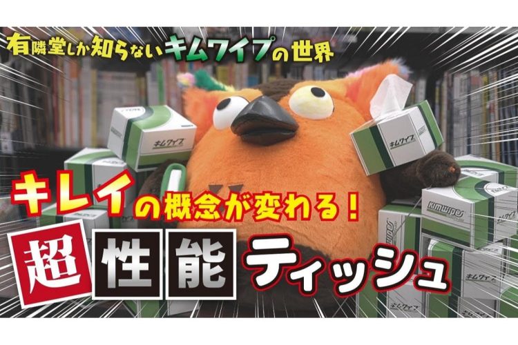 有隣堂には取り扱いがないことがオチになった「キムワイプ」回（YouTube『有隣堂しか知らない世界』より）
