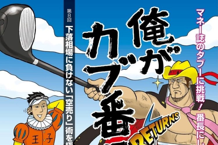 【トレーダー必読】下落相場に負けない「空売り」術を見極めろ！　株取引の基礎から応用まで全部わかる伝説の投資コミック「俺がカブ番長！」【第8回】