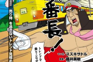 【トレーダー必読】「売り時」を逃さないトレンド見極め術　株取引の基礎から応用まで全部わかる伝説の投資コミック「俺がカブ番長！」【第11回】