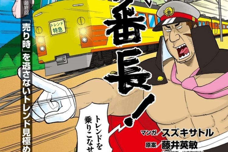 【トレーダー必読】「売り時」を逃さないトレンド見極め術　株取引の基礎から応用まで全部わかる伝説の投資コミック「俺がカブ番長！」【第11回】