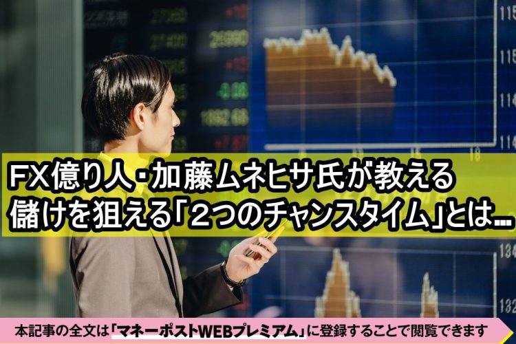 FX億り人・加藤氏が教える2つのチャンスタイム