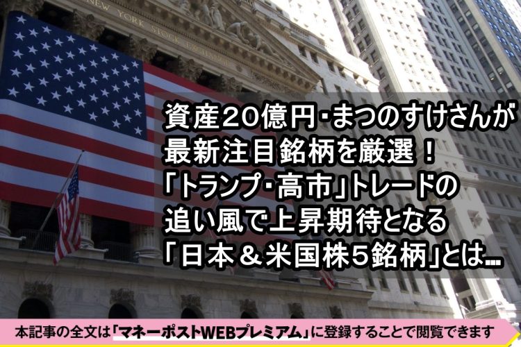 まつのすけさん厳選の５銘柄