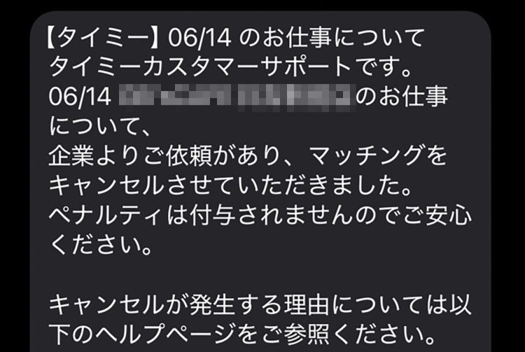 マッチング後に企業側の都合で突然キャンセル
