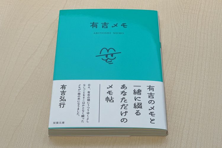 有吉の言葉が満載の「有吉メモ」