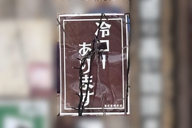 店頭に「冷コーあります」の掲示を見つけた