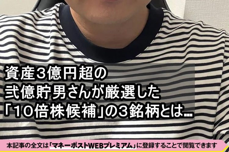 弐億貯男氏が“テンバガー候補”として注目する銘柄とは