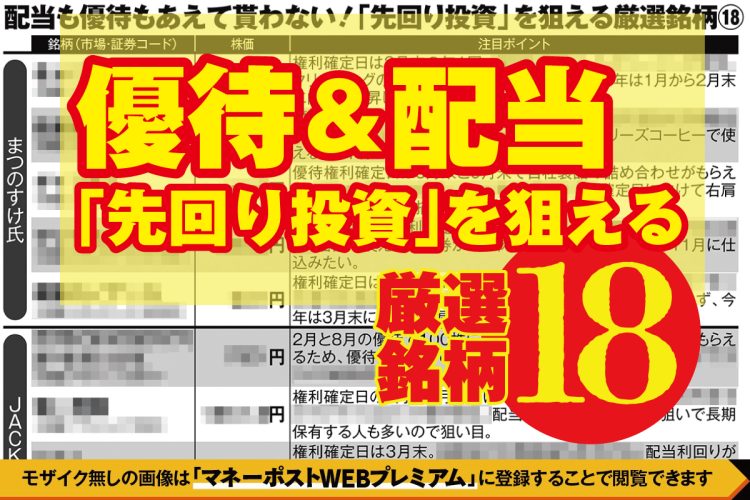 優待＆配当の「先回り投資」を狙える厳選銘柄18