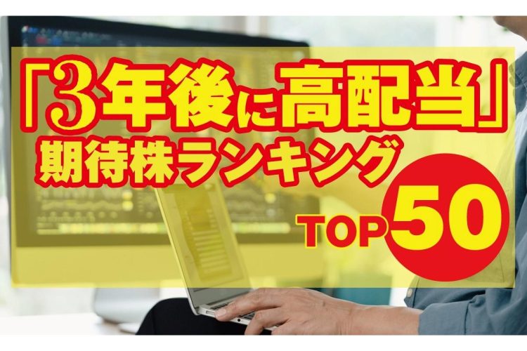 「3年後に高配当」期待株ランキングTOP50