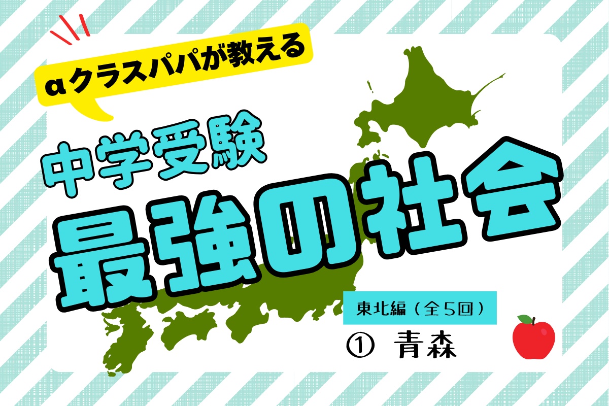 中学受験“最強の社会”〈1〉】SAPIX「αクラス」パパが教える「日本地理