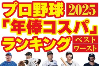 2025年プロ野球選手の年俸あたり「コスパワースト＆ベストランキング」を調査