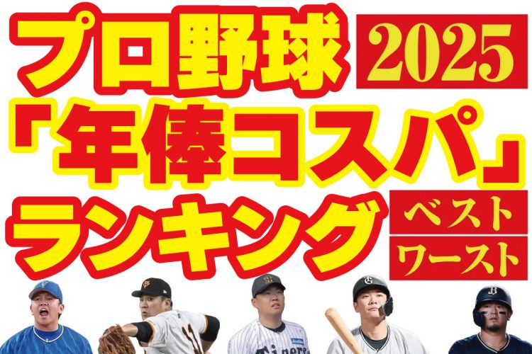 2025年プロ野球選手の年俸あたり「コスパワースト＆ベストランキング」を調査