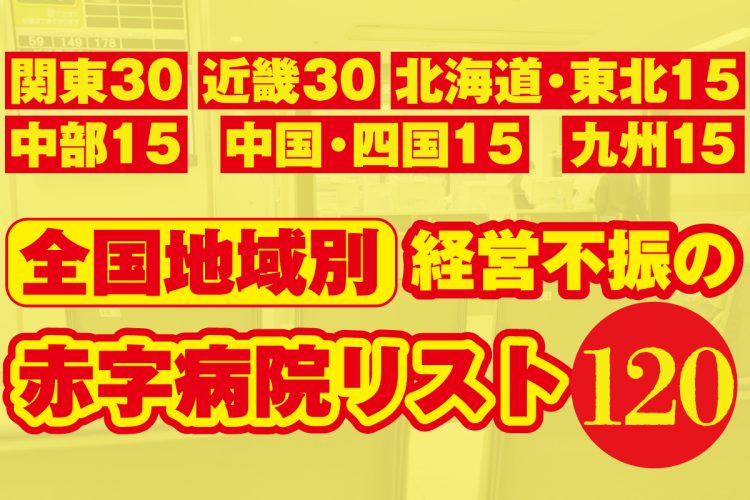 経営不振の「赤字病院リスト120」