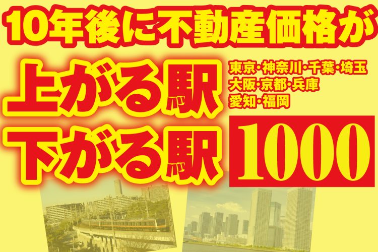 10年後に不動産価格が上がる駅・下がる駅1000