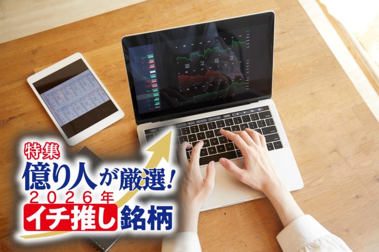 kenmoさんはどういった銘柄に注目しているのか（写真：イメージマート）