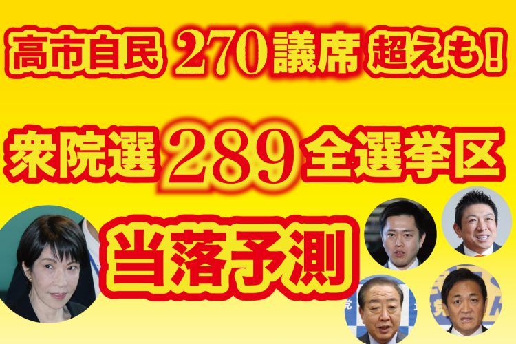 どこよりも早い「衆院選289全選挙区」各候補者の当落予測（時事通信フォト）