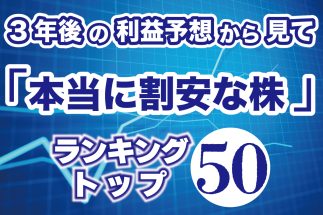 3年後の利益予想から見て「本当に割安な株」ランキングトップ50