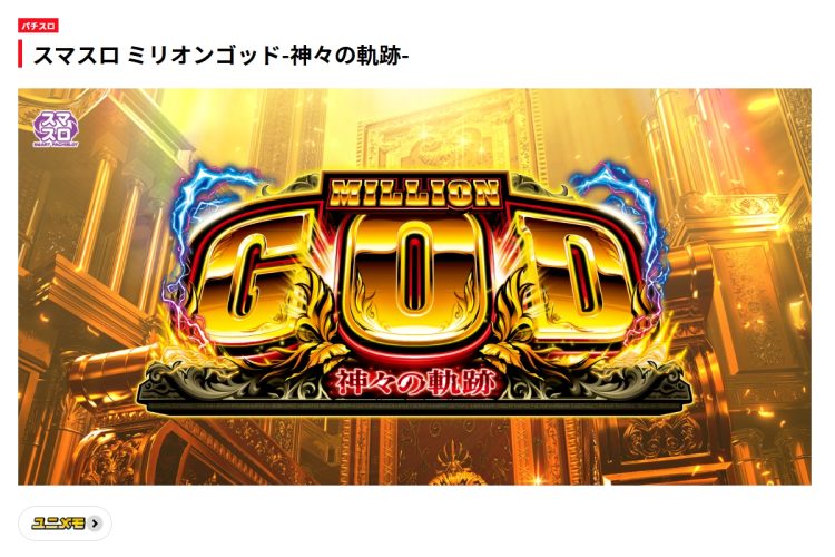 ついに発表された『スマスロ ミリオンゴッド-神々の軌跡-』（公式サイトより）
