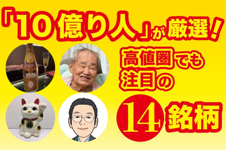 “10億り人”が厳選「高値圏でも注目の14銘柄」