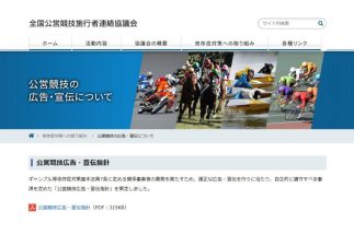公営競技広告・宣伝指針の策定で何が変わるか（全国公営競技施行者連絡協議会サイトより）