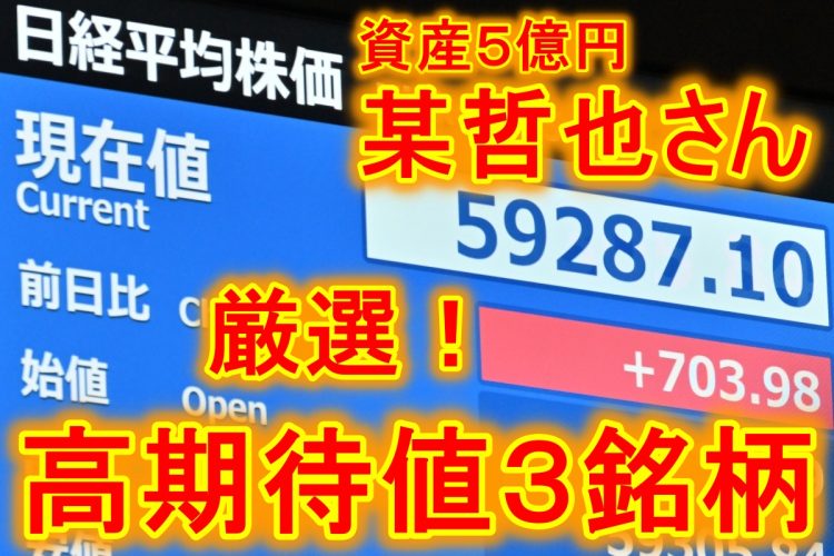 某哲也さんが注目する最新の高期待値3銘柄を解説（写真：時事通信フォト）